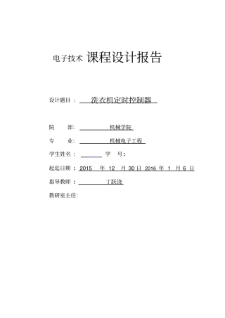 洗衣机定时控制器课程设计参考分析