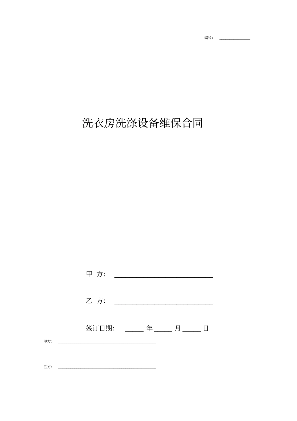 洗衣房洗涤设备维保合同协议书范本模板_第1页