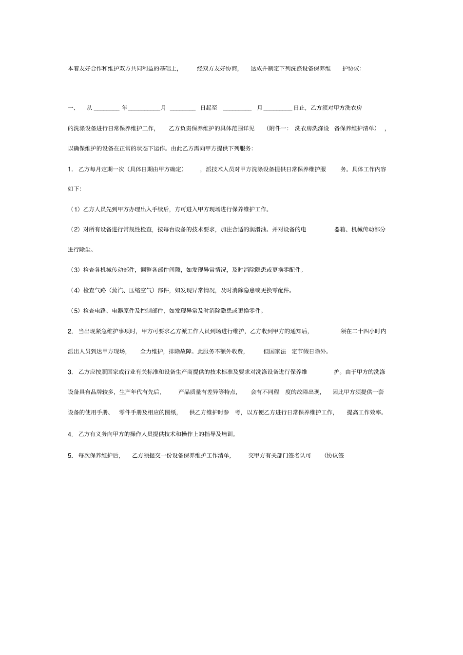 洗衣房洗涤设备维保合同协议书范本模板_第2页