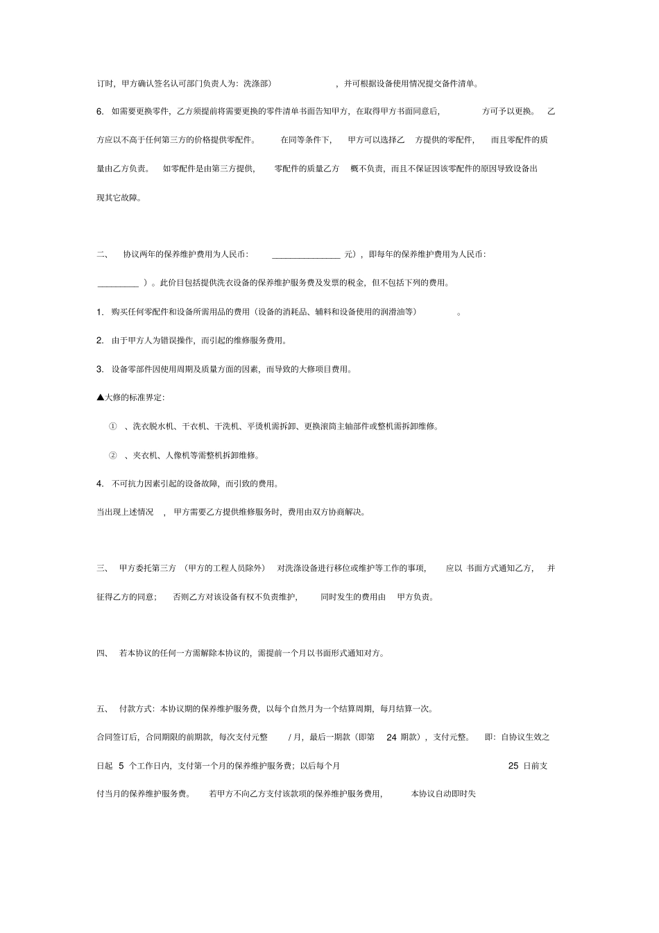 洗衣房洗涤设备维保合同协议书范本模板_第3页