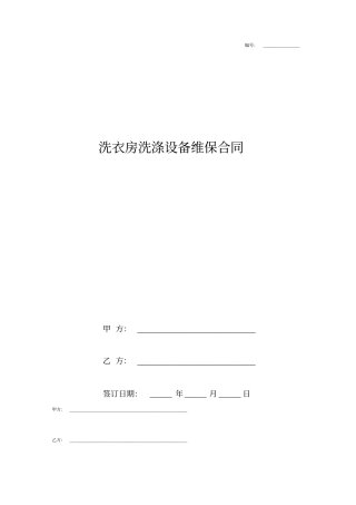 洗衣房洗涤设备维保合同协议书范本模板