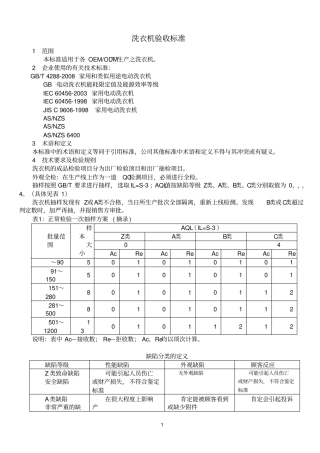洗衣机检验标准