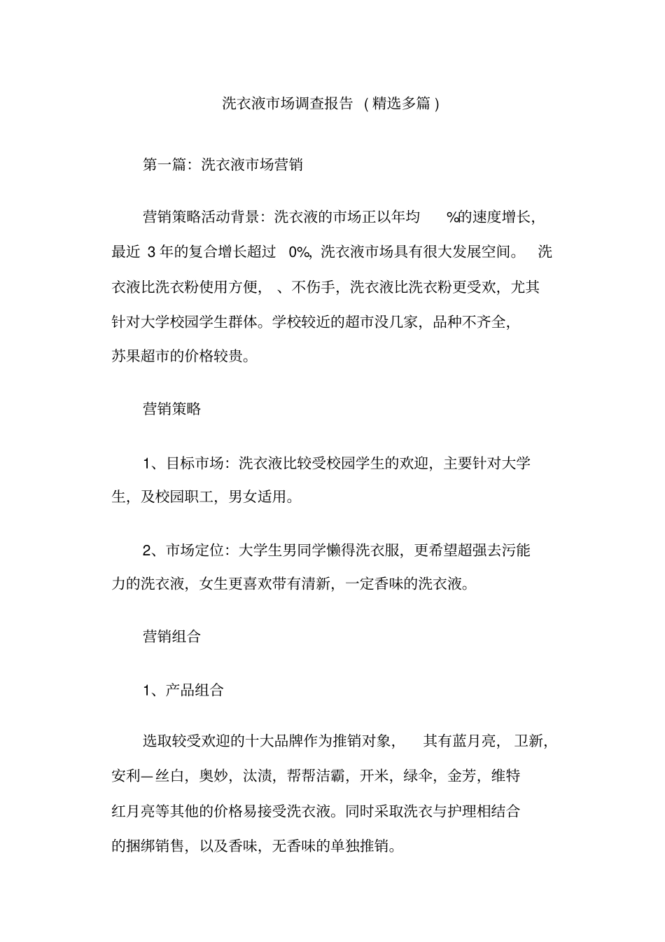 洗衣液场调查报告_第1页