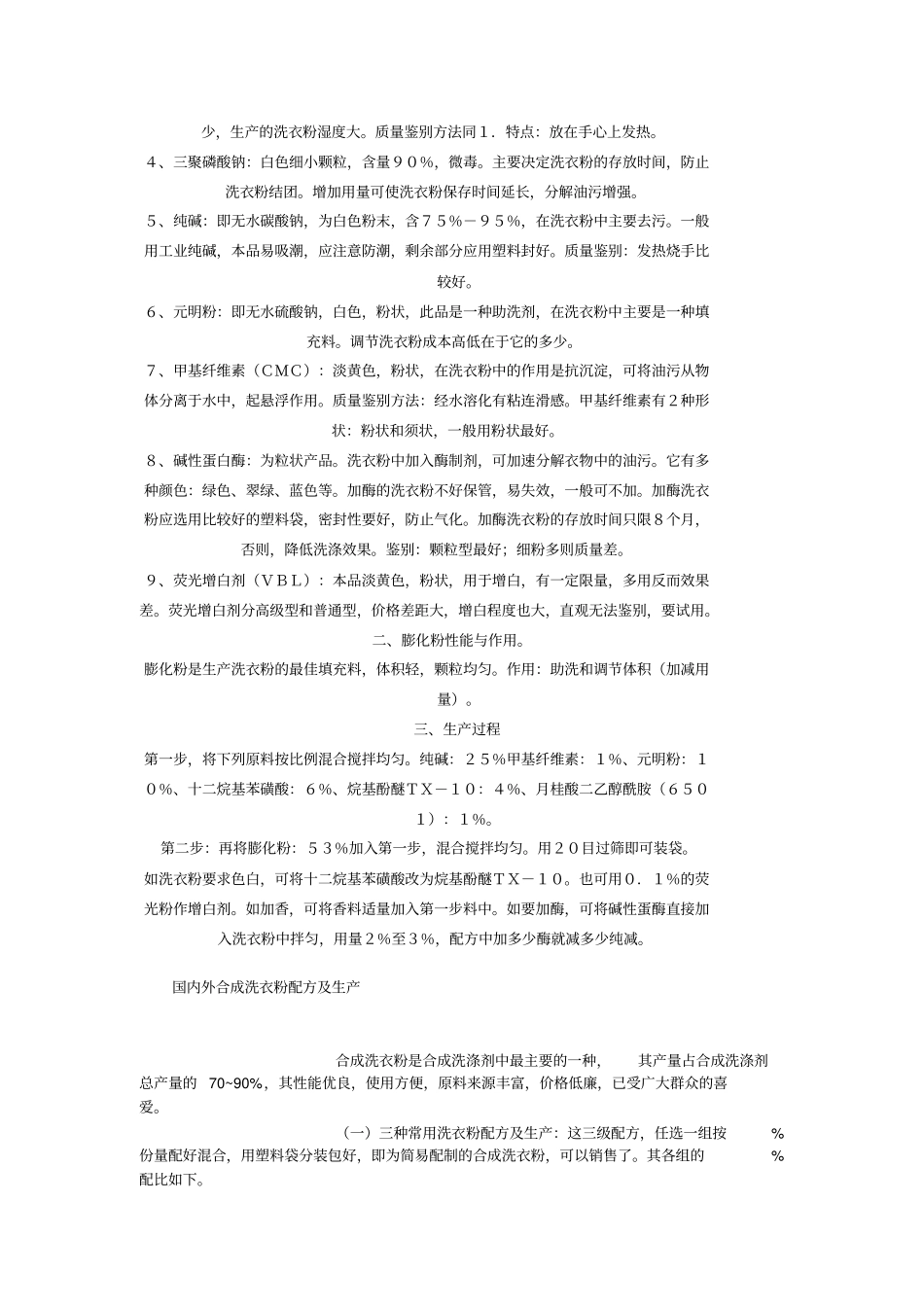 洗衣粉配方如下讲解_第2页