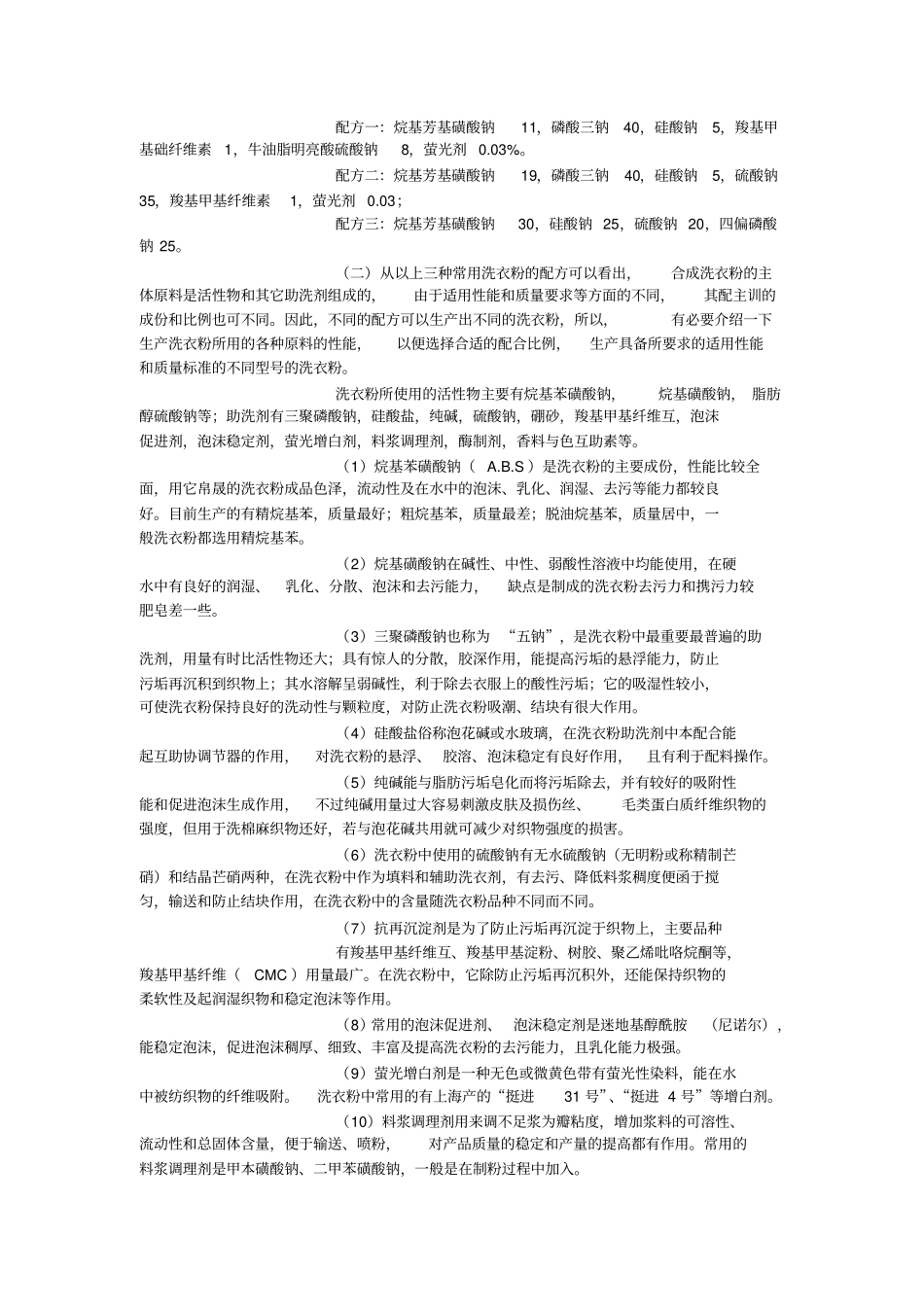 洗衣粉配方如下分析_第3页