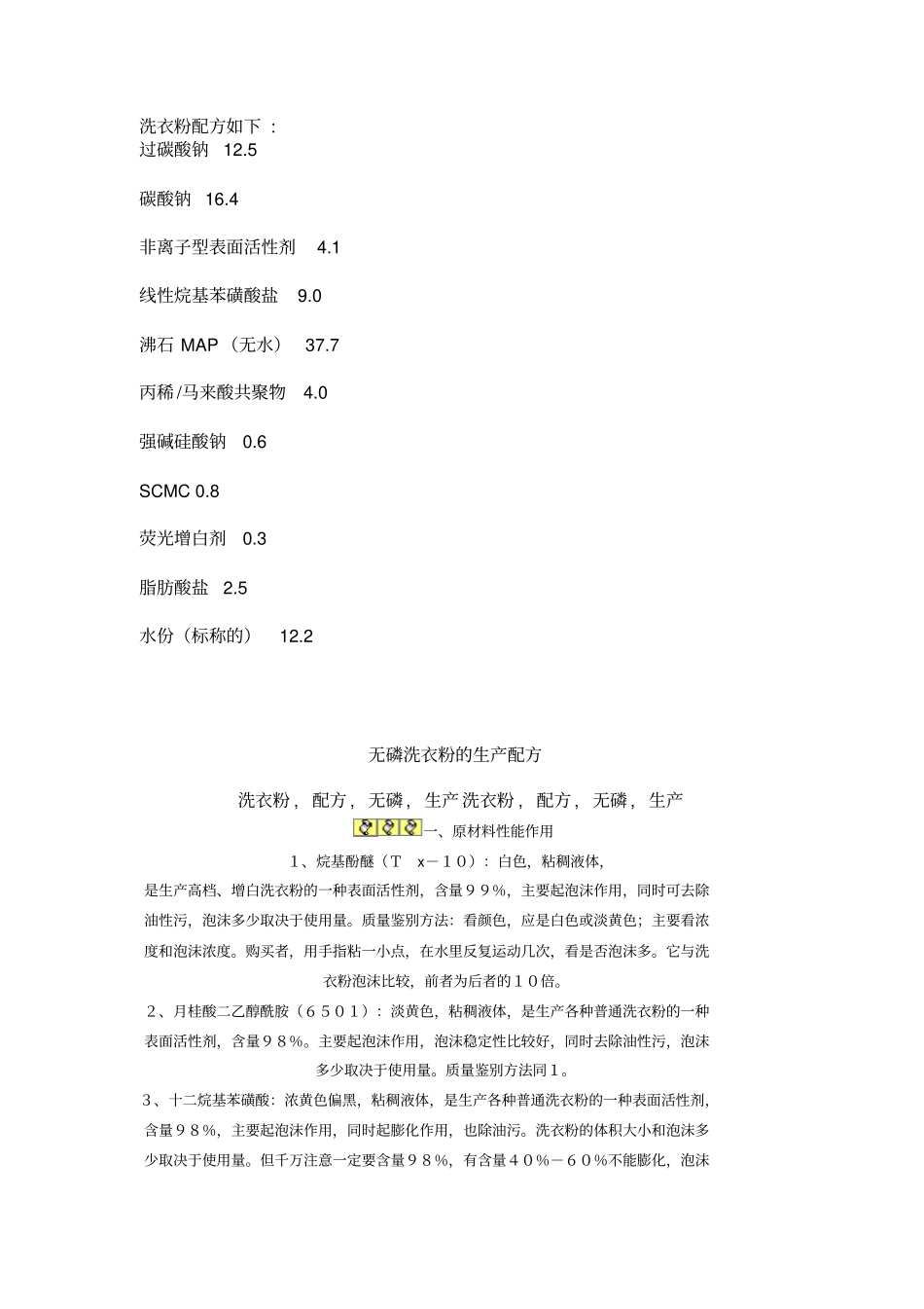 洗衣粉配方如下重点讲义资料_第1页