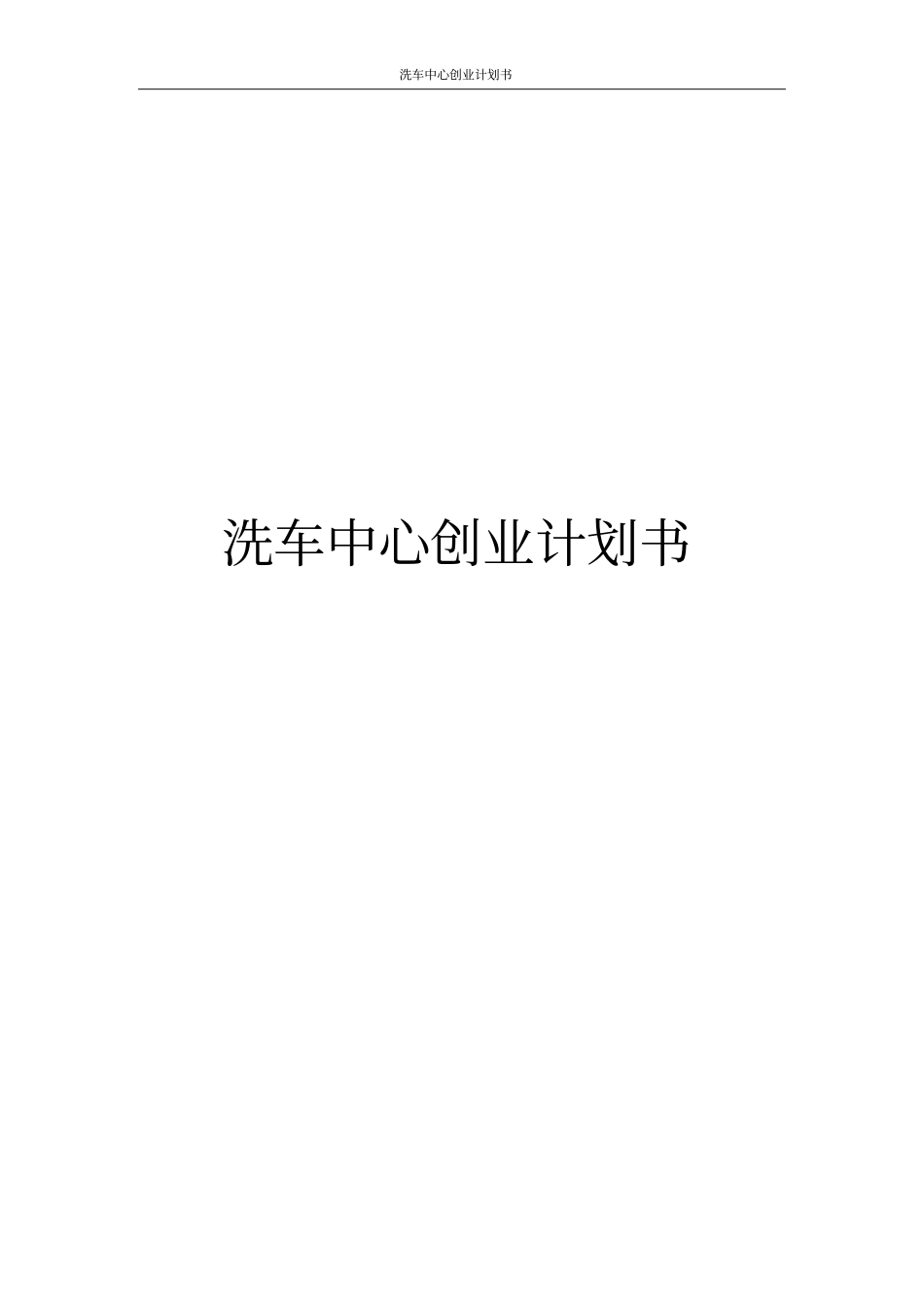 洗车中心创业计划书_第1页