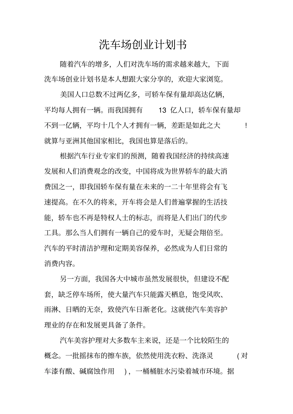 洗车场创业计划书_第1页