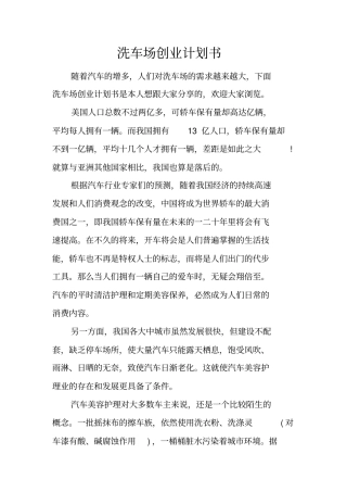 洗车场创业计划书