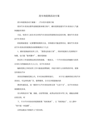 洗车场促销活动方案