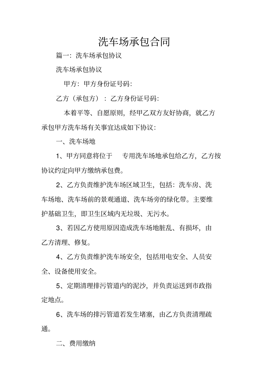 洗车场承包合同_第1页