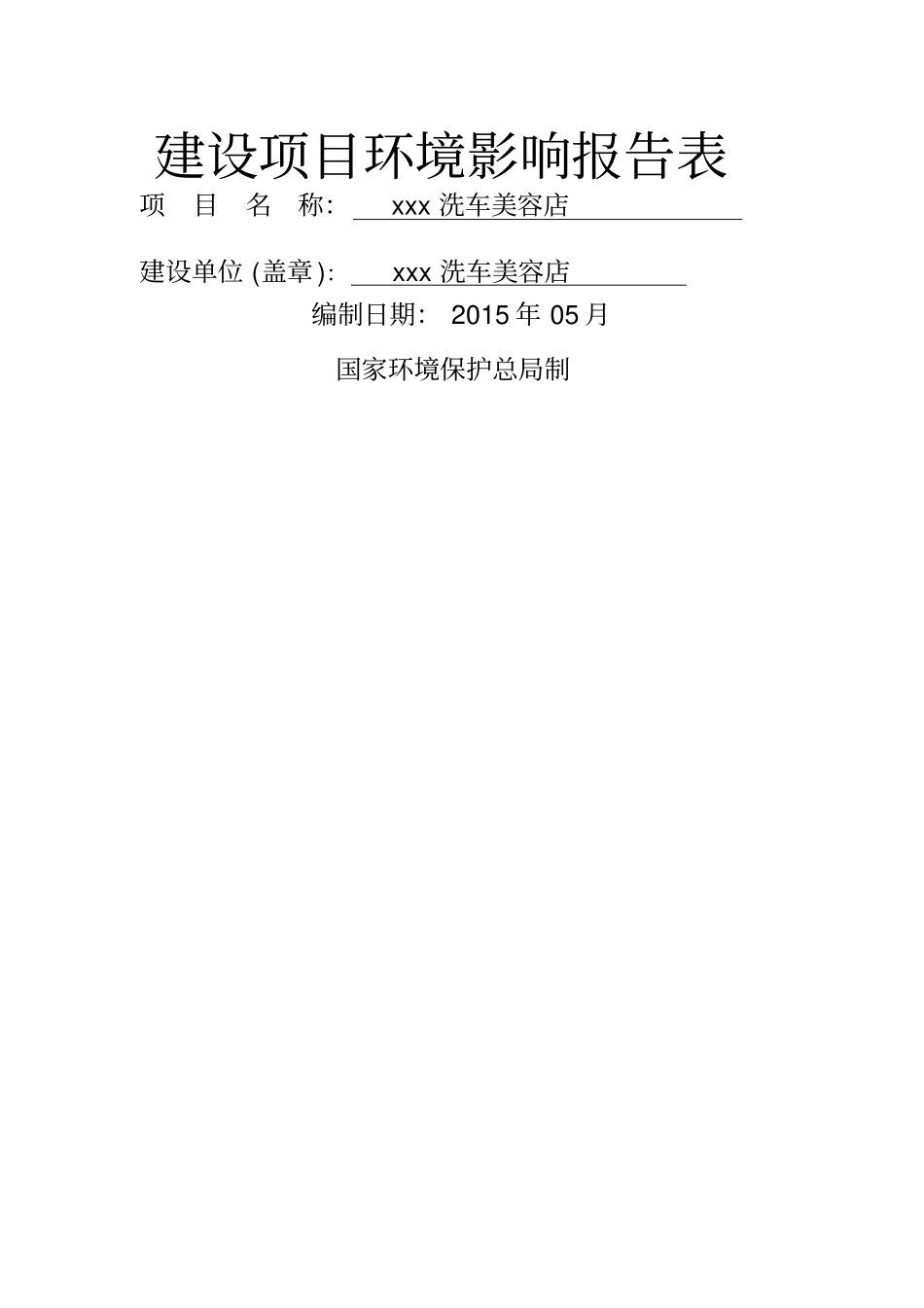 洗车场汽车美容环境影响评价评价报告表_第1页