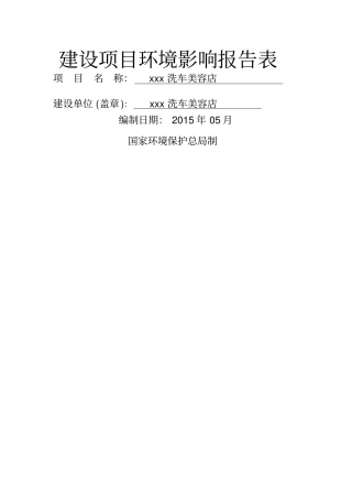 洗车场汽车美容环境影响评价评价报告表