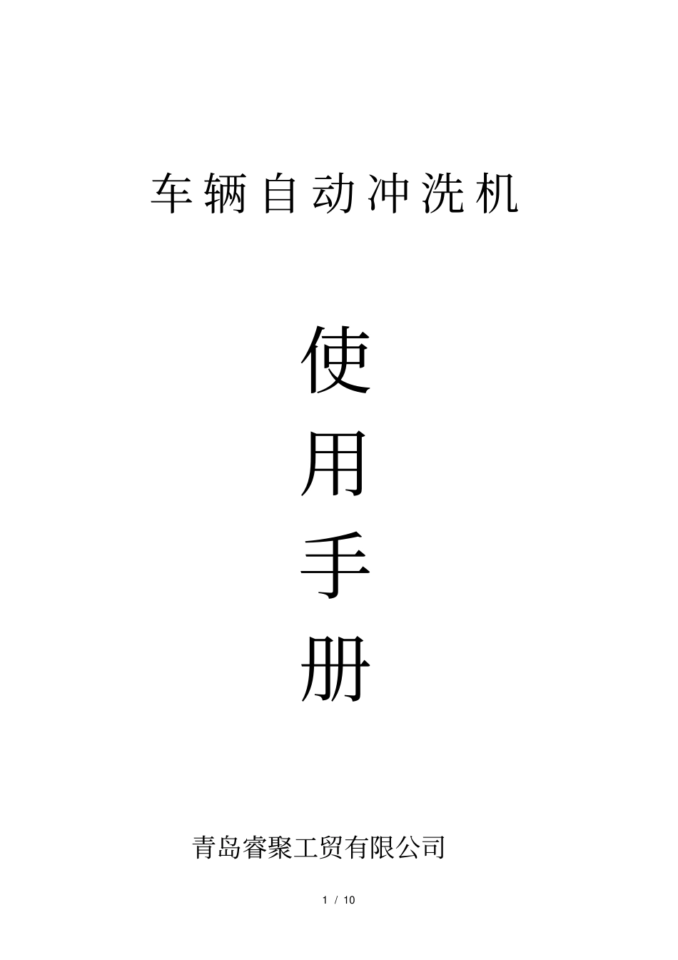 洗车机使用手册_第1页