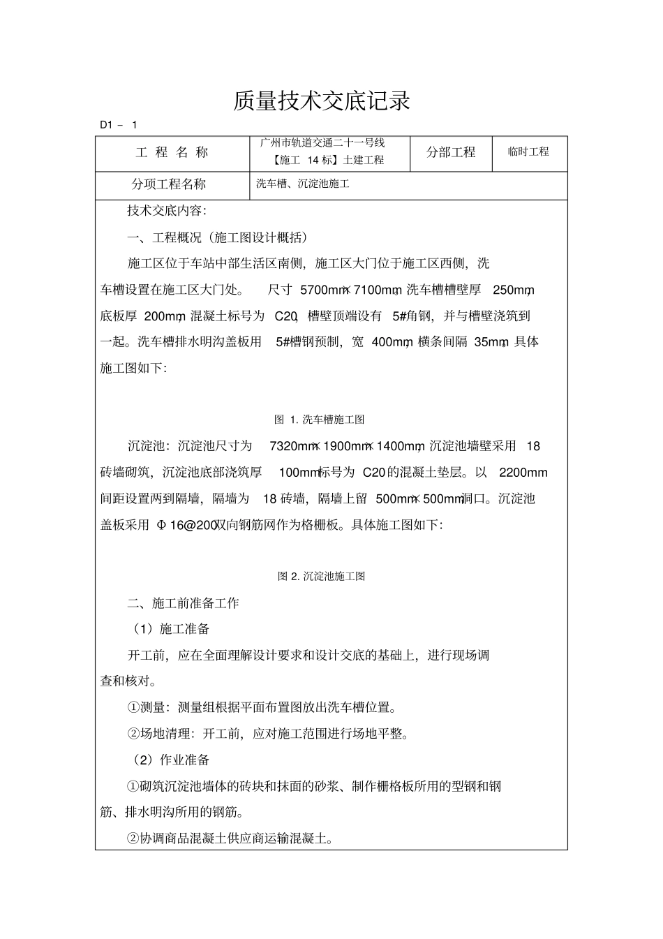 洗车槽施工技术交底_第1页