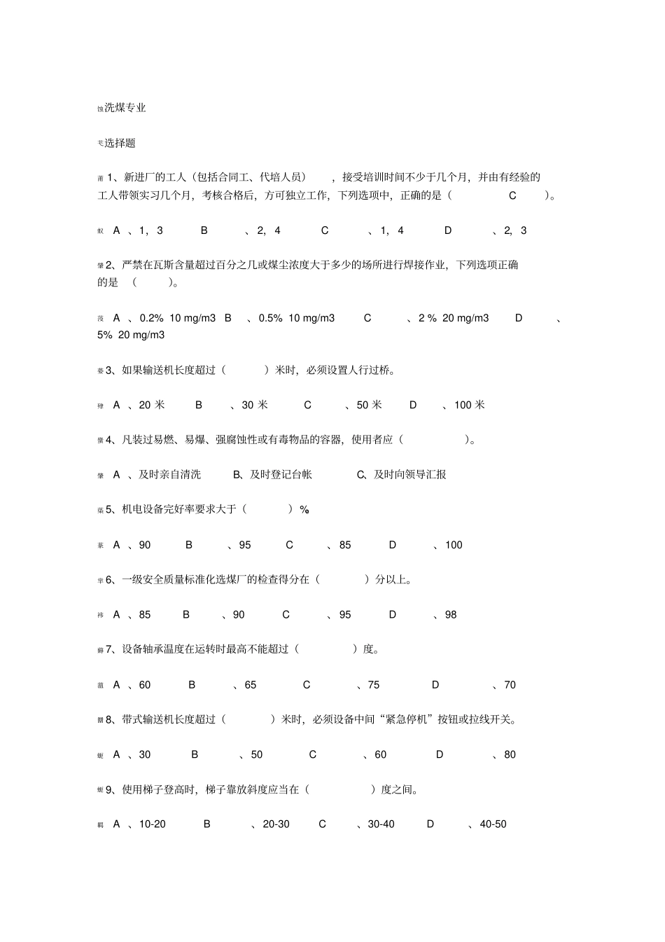 洗选专业复习题_第1页