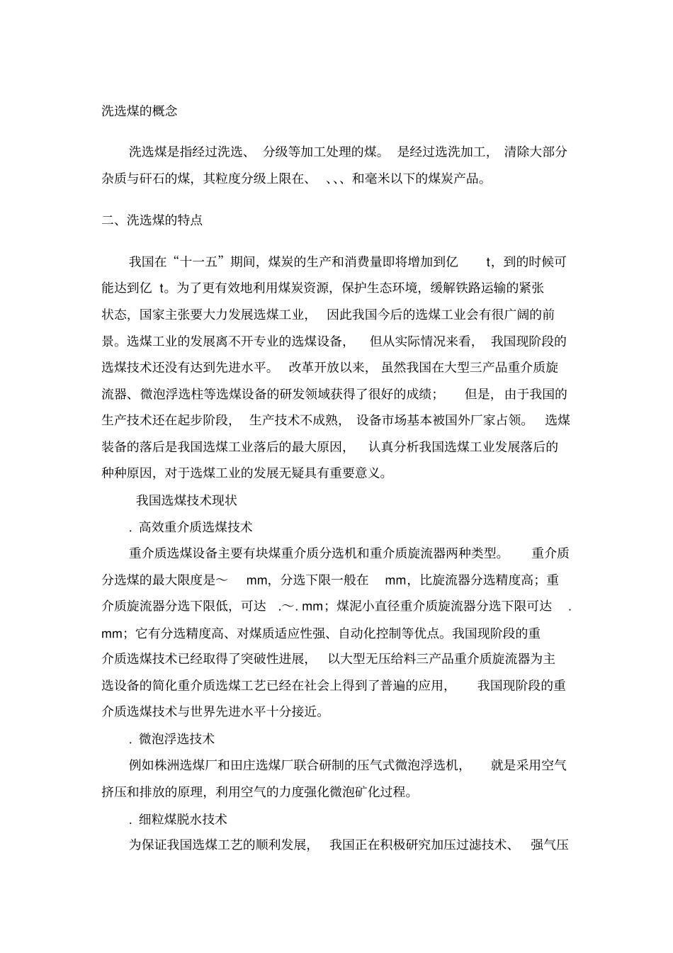 洗选煤的概念及特点_第1页