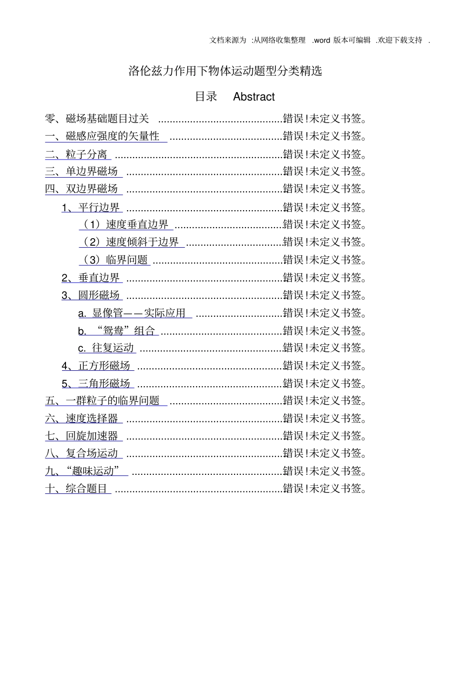 洛伦兹力作用下体运动题型分类_第1页