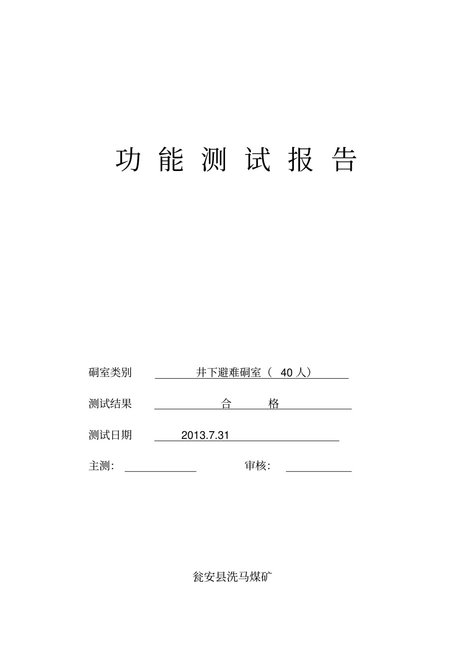 洗马煤矿永久避难硐室功能测试研究报告_第1页