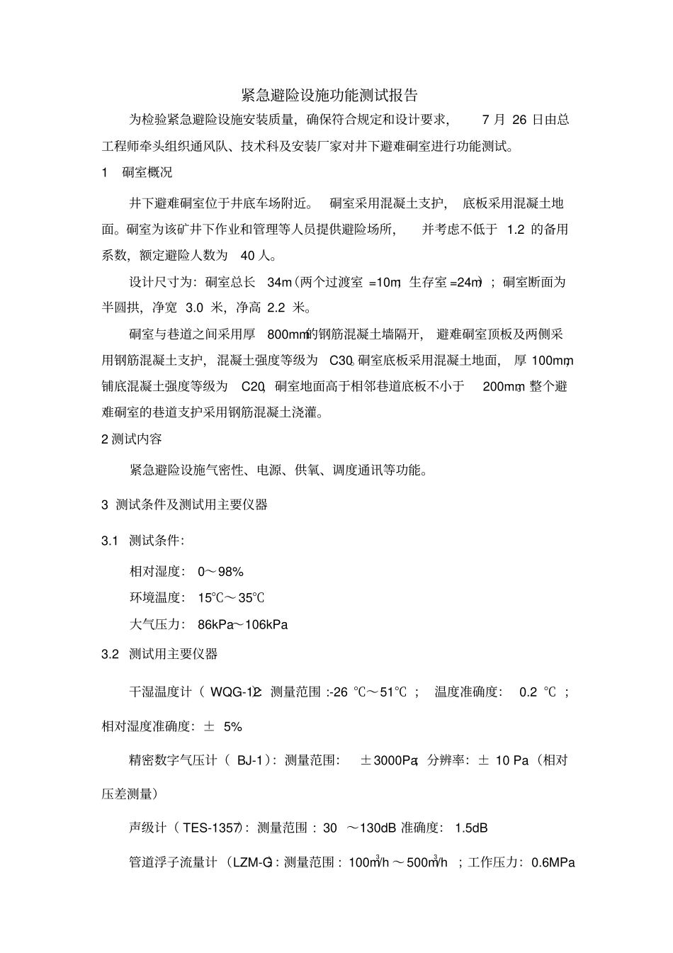 洗马煤矿永久避难硐室功能测试研究报告_第2页