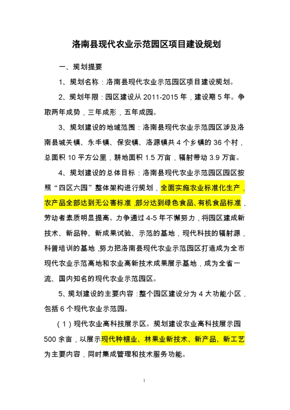 洛南现代农业示范园区项目规划_第1页
