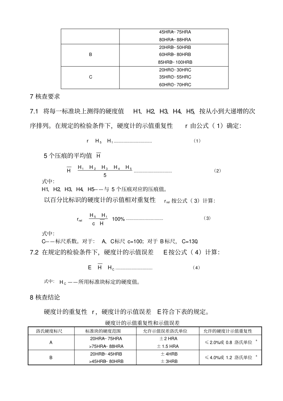 洛氏硬度计期间核查作业指导书_第2页