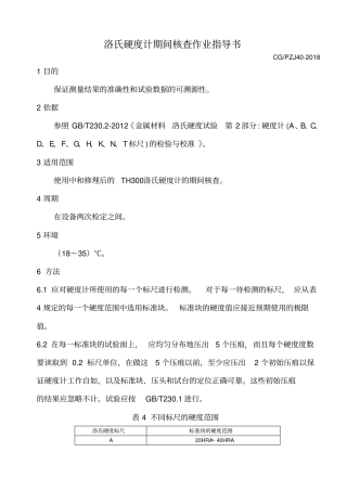 洛氏硬度计期间核查作业指导书