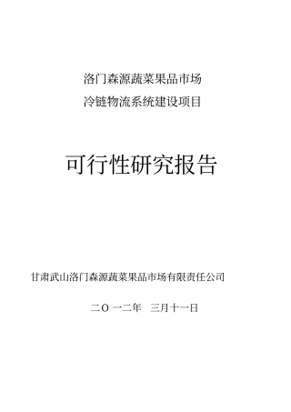 洛门森源蔬菜果品场冷链物流项目建设可行性研究报告