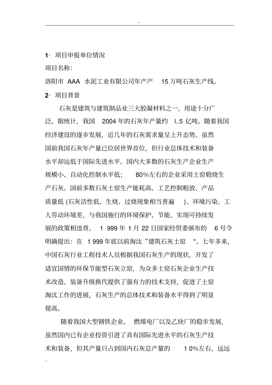 洛阳x水泥工业有限公司年产产15万吨石灰生产线项目可行性研究报告_第3页