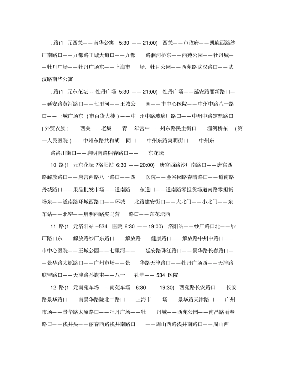 洛阳内公交线路表_第2页