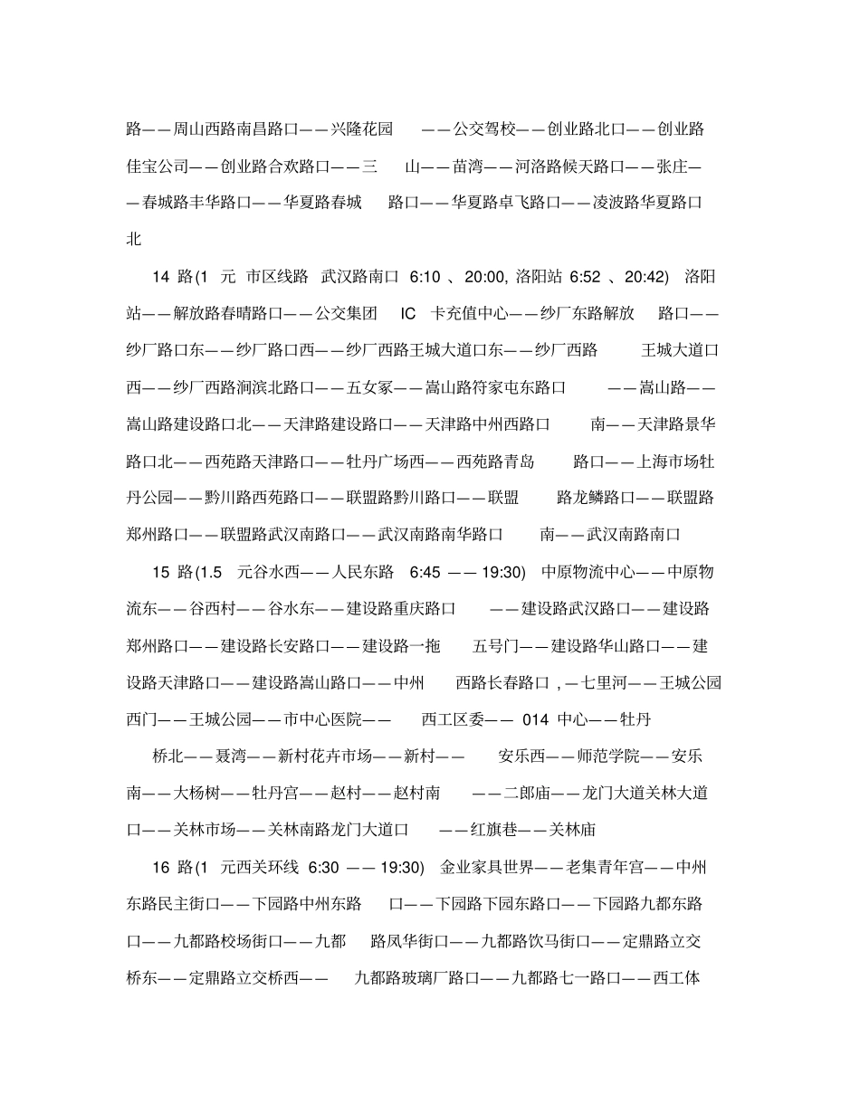 洛阳内公交线路表_第3页