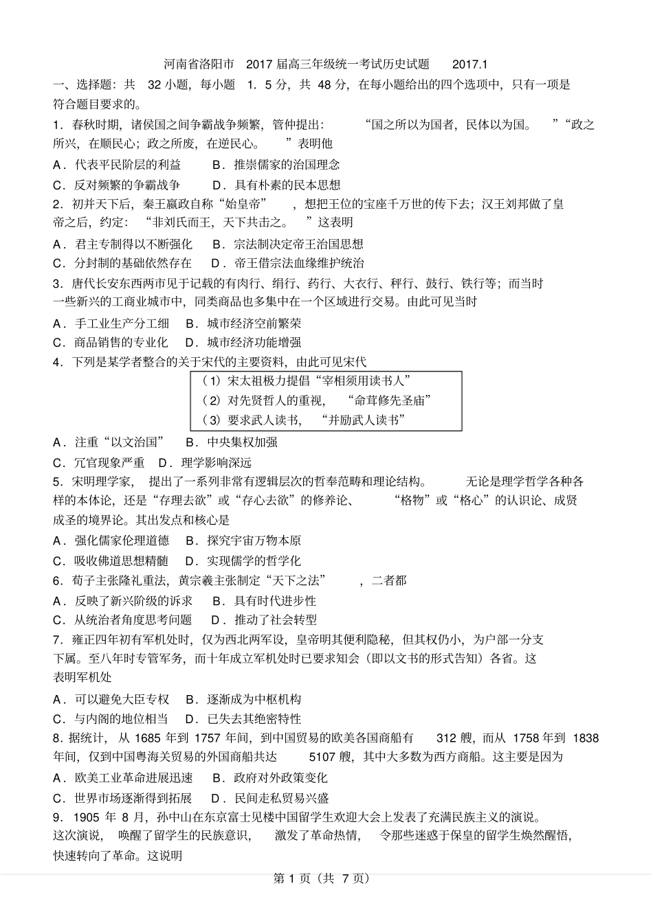 洛阳2017高三一模文综历史分析_第1页