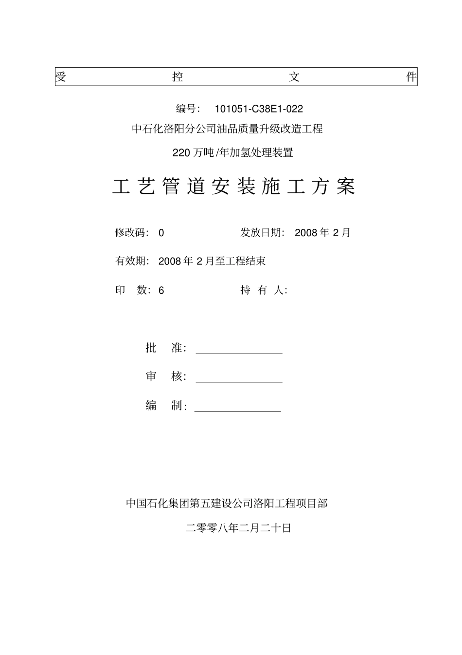 洛阳加氢工艺管道施工方案_第1页