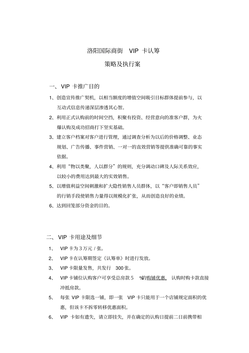 洛阳国际商街VIP卡认筹策略及执行案_第1页
