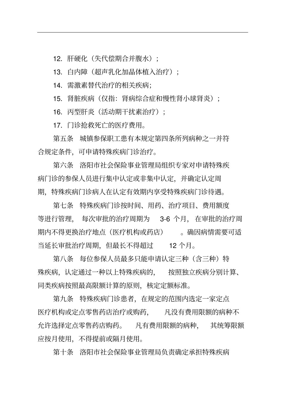 洛阳基本医疗保险特殊疾病门诊管理规定_第2页