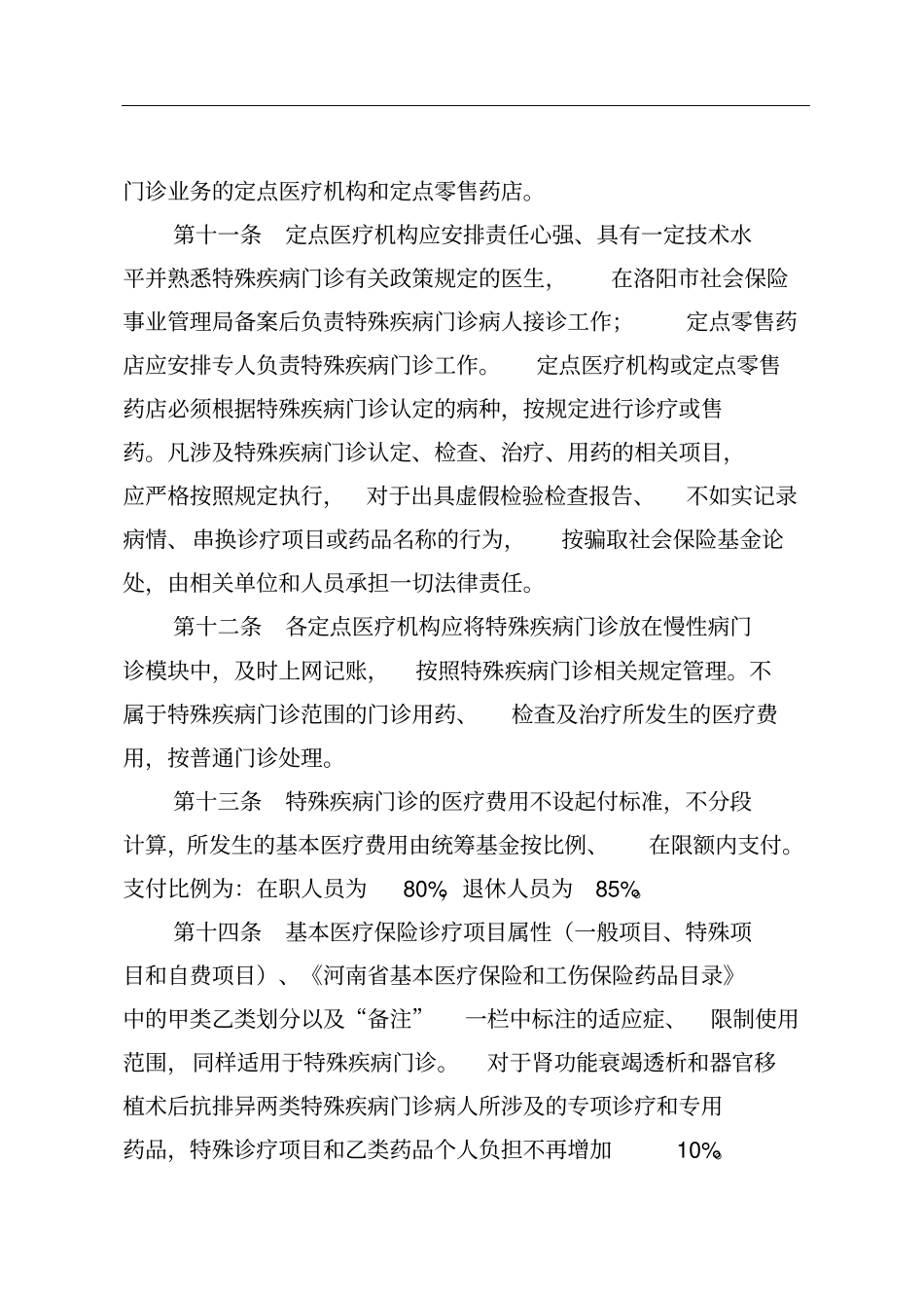 洛阳基本医疗保险特殊疾病门诊管理规定_第3页
