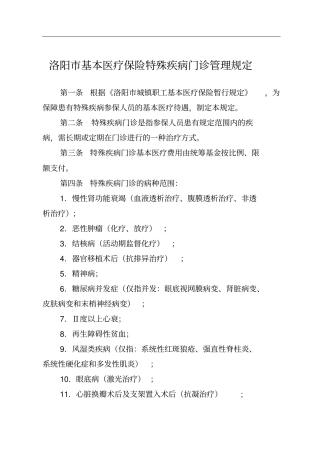 洛阳基本医疗保险特殊疾病门诊管理规定