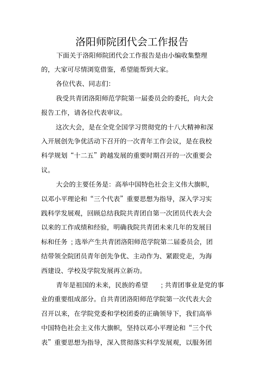 洛阳师院团代会工作报告_第1页