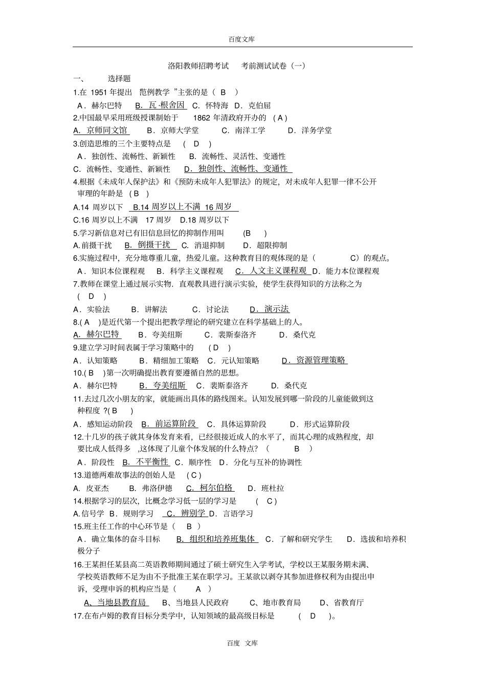 洛阳教师招聘考试_考前测试试卷一_第1页