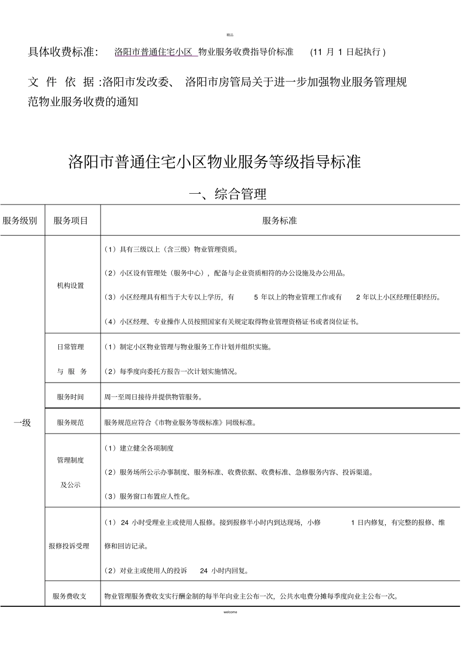洛阳普通住宅小区物业服务等级指导标准_第1页