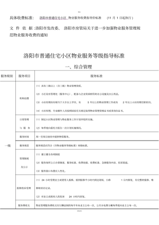 洛阳普通住宅小区物业服务等级指导标准