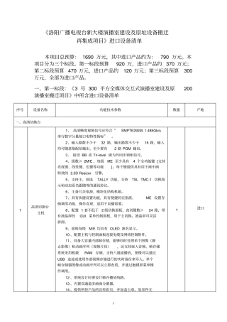 洛阳广播电视台新大楼演播室建设及原址搬迁在集成项目进口产品论证公示资料