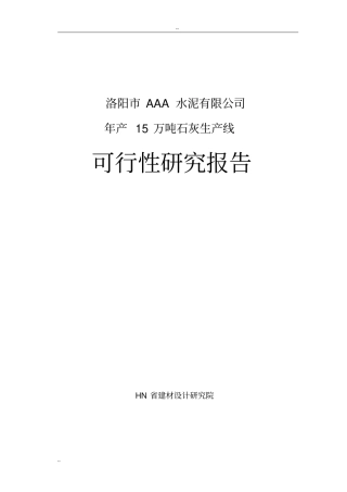洛阳某水泥工业有限公司年产产15万吨石灰生产线项目可行性研究报告