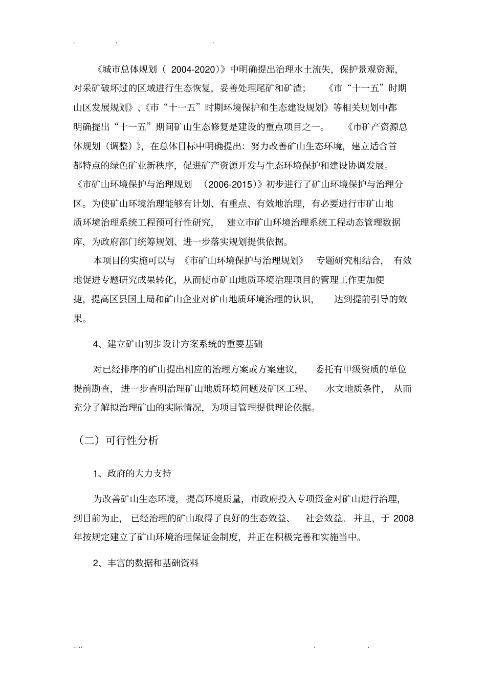 洛阳矿山地质环境治理项目可行性方案研究报告_第2页