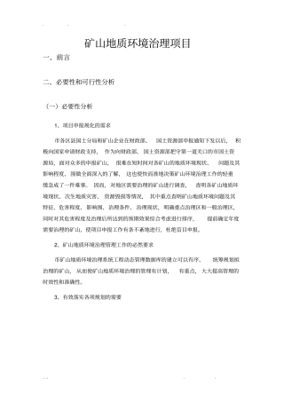 洛阳矿山地质环境治理项目可行性方案研究报告