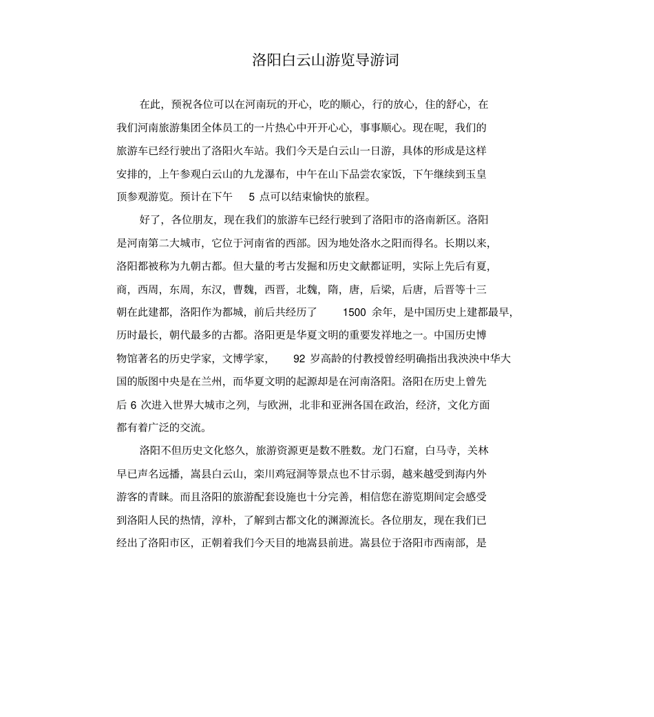 洛阳白云山游览导游词_第1页