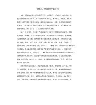 洛阳白云山游览导游词