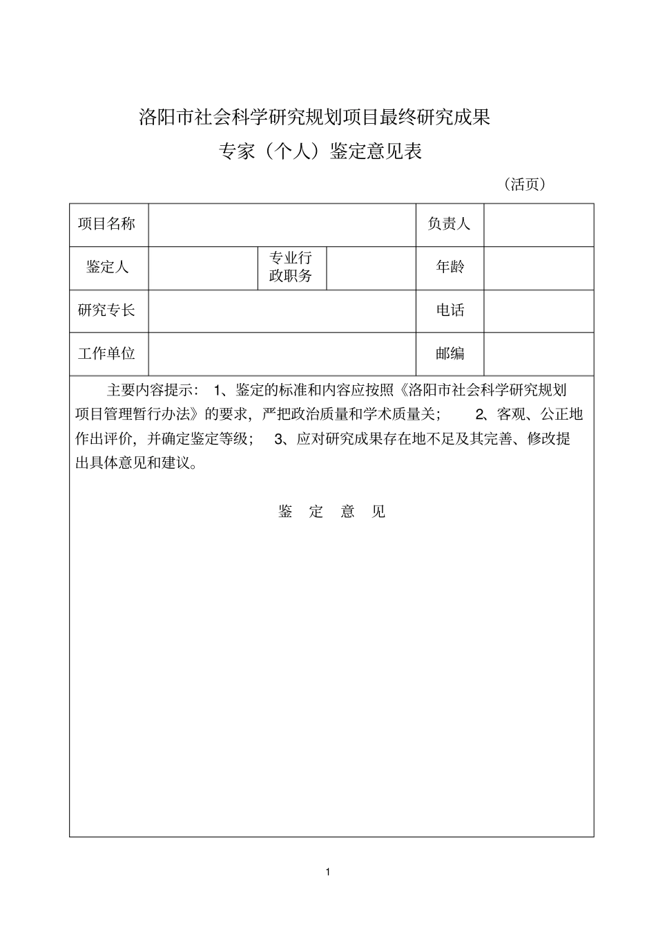 洛阳社会科学研究规划项目最终研究成果_第1页