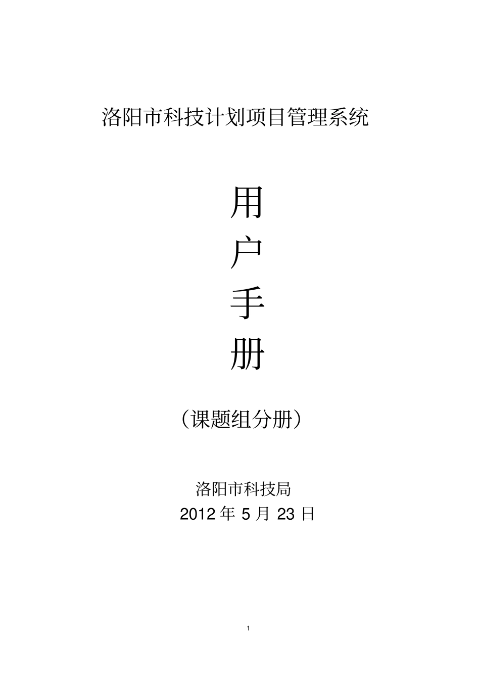 洛阳科技计划项目管理系统_第1页
