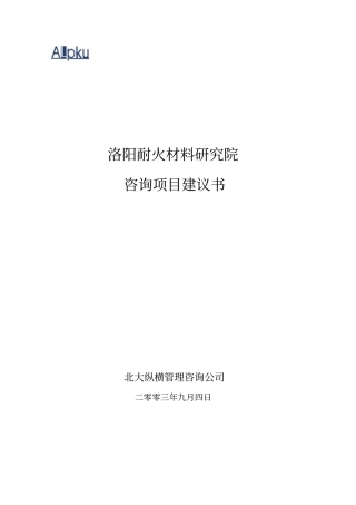 洛阳耐研院项目建议书2003090